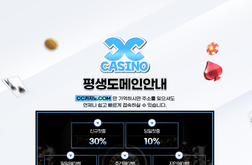 먹튀사이트 CC카지노