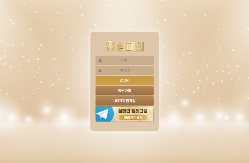 먹튀사이트 샴페인