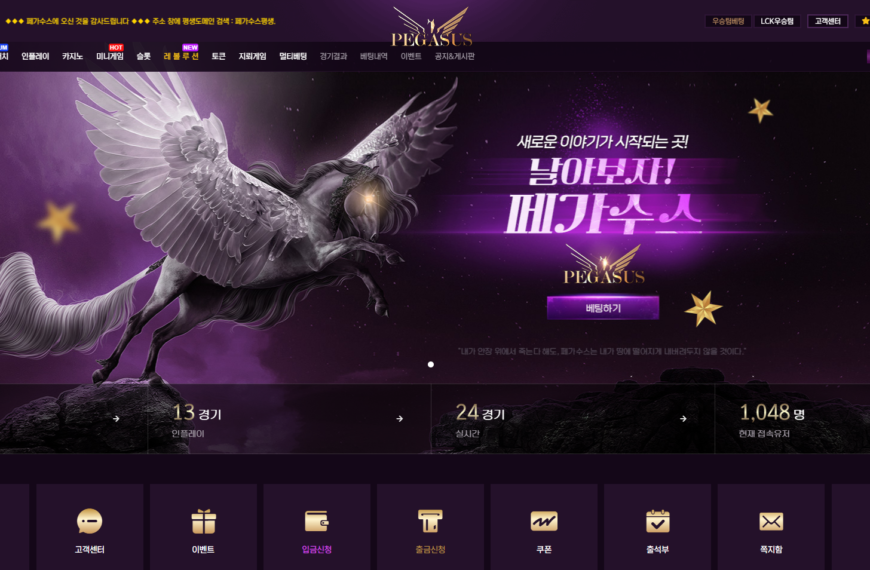 먹튀사이트 페가수스